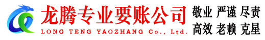 张店龙腾收账公司
